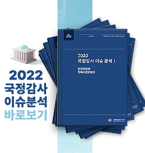 2022 국정감사 이슈 분석 제1권_국회운영위원회， 법제사법위원회
