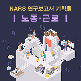 NARS 연구보고서 기획전 (노동·근로)