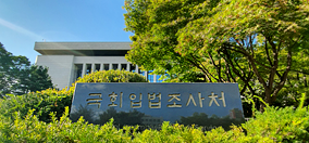 국회입법조사처 소개