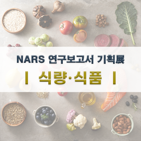 NARS 연구보고서 기획전 (식량·식품)