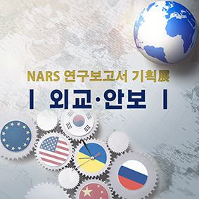 NARS 연구보고서 기획전 (외교·안보)