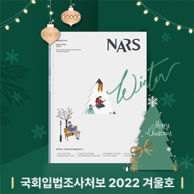 국회입법조사처보 2022 겨울호