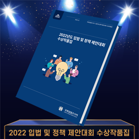 2022년도 입법 및 정책 제안대회 수상작품집