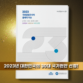 2023 국회입법조사처 올해의 이슈
