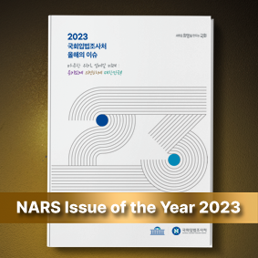 NARS Issue of the Year 2023 (Korean)