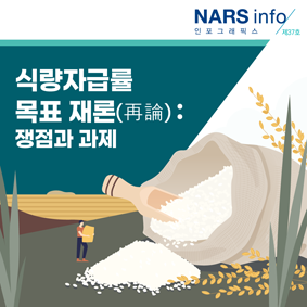 식량자급률 목표 재론(再論) : 쟁점과 과제