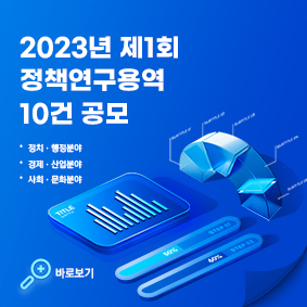 2023년 제1회 정책연구용역 공모