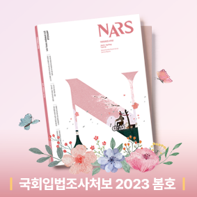 국회입법조사처보 2023 봄호
