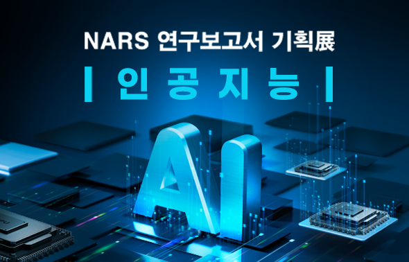 NARS 연구보고서 기획전 (인공지능)