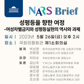 NARS Brief 제7호 성평등을 향한 여정 -여성차별금지와 성평등실현의 역사와 과제