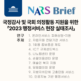 NARS Brief 제8호 국정감사 및 국회 의정활동 지원을 위한 「2023 행정서비스 현장 실태조사」