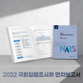 2022 국회입법조사처 연차보고서