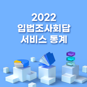 2022년 입법조사회답서비스 통계