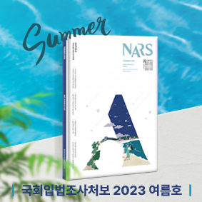 국회입법조사처보 2023 여름호