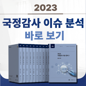 2022 국정감사 이슈분석