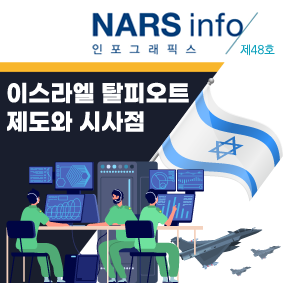 NARS info 인포스래픽스 제44호 마약류 중독자에 대한 치료적 접근의 실효성 제고 방안