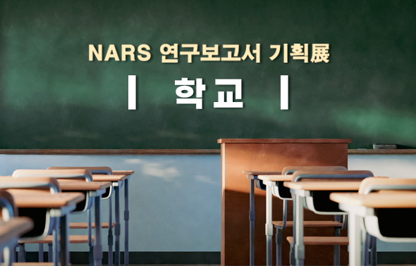 NARS 연구보고서 기획전 (재난)