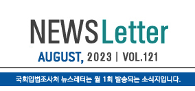 News Letter May 20023 vol 118 국회입법조사처 뉴스레터는 월 1회 발송되는 소식지입니다
