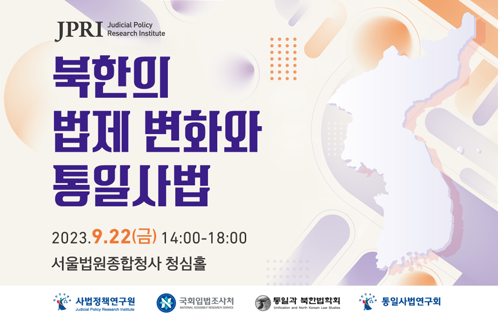 [세미나] 통일심포지엄 : 북한의 법제 변화와 통일사법111111