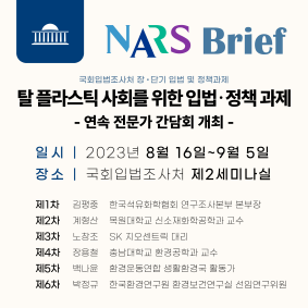 탈 플라스틱 사회를 위한 입법·정책 과제 - 연속 전문가 간담회 개최 -111111