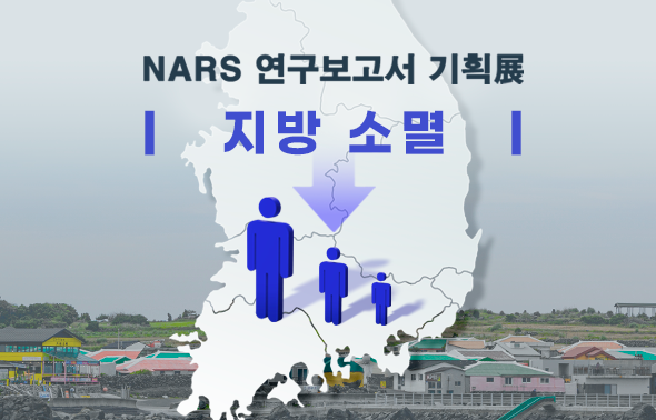 NARS 연구보고서 기획전 (재난)