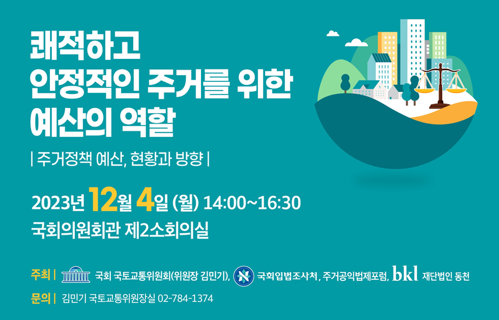 [세미나] 쾌적하고 안정적인 주거를 위한 예산의 역할111111