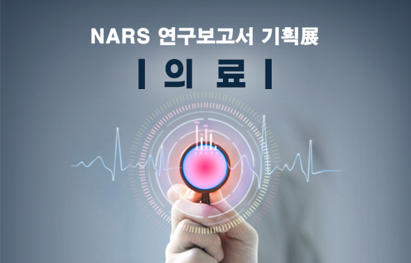 NARS 연구보고서 기획전 (재난)