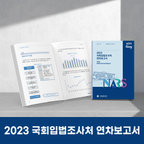 2022 국회입법조사처 연차보고서
