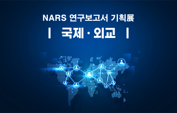 NARS 연구보고서 기획전 (재난)