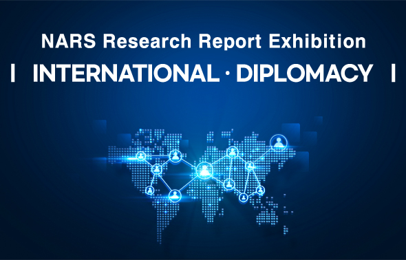 NARS Research Report Exhibition ( International·Diplomacy )