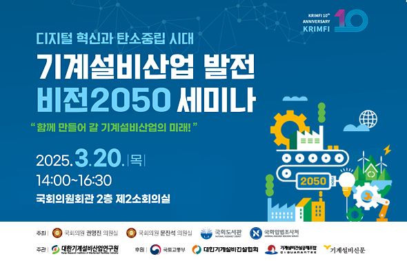 [세미나] 디지털 혁신과 탄소중립 시대 기계설비산업 발전 비전2050111111