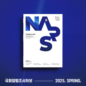 국회입법조사처보 2025 봄호111111