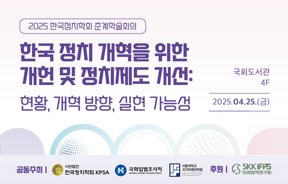[세미나] 한국 정치 개혁을 위한 개헌 및 정치제도 개선 학술회의 개최111111
