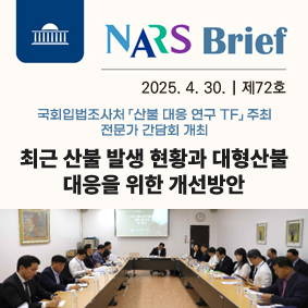 최근 산불 발생 현황과 대형산불 대응을 위한 개선방안111111