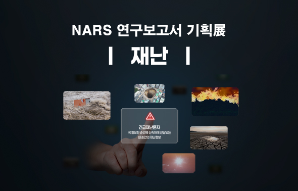 NARS 연구보고서 기획전 (재난)