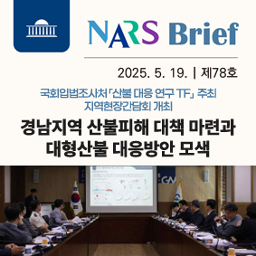 경남지역 산불피해 대책 마련과 대형산불 대응방안 모색111111