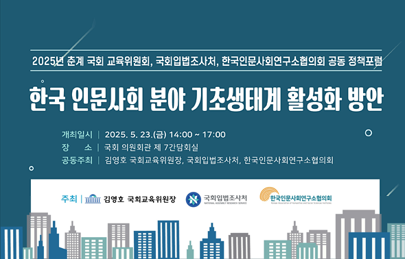 [세미나]2025년 춘계 국회 교육위원회, 국회입법조사처, 한국인문사회연구소협의회 공동 정책포럼111111