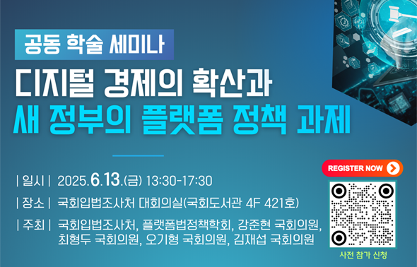 [세미나]  디지털 경제의 확산과 새 정부의 플랫폼 정책 과제111111