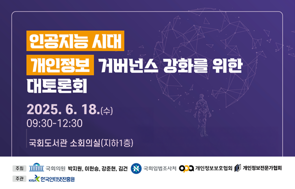 [토론회] AI시대 개인정보 거버넌스 강화를 위한 대토론회111111
