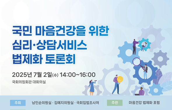 [세미나] 국민 마음건강을 위한 심리·상담서비스 법제화 토론회111111