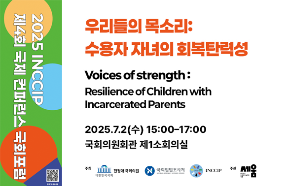 [세미나] 2025 INCCIP 제4회 국제 컨퍼런스 국회포럼111111
