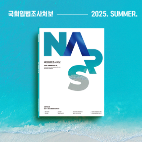 국회입법조사처보 2025 여름호111111