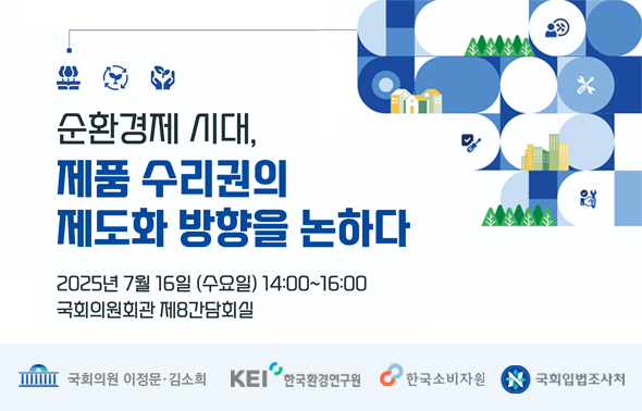 [세미나] 순환경제시대, 제품 수리권의 제도화 방향을 논하다