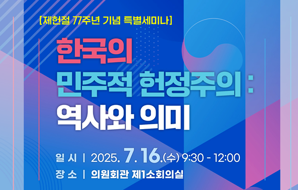 [세미나] 한국의 민주적 헌정주의: 역사와 의미