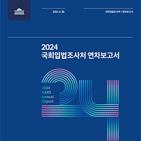2024 국회입법조사처 연차보고서