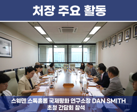 처장 주요 활동 스웨덴 스톡홀롬 국제평화 연구소장 Dan Smith 초청 간담회 참석