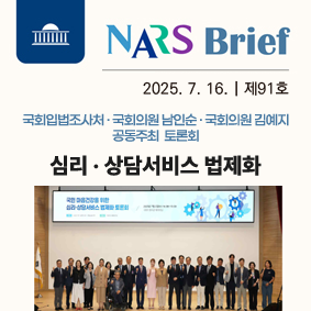 NARS Brief 2025년 7월 17일 제 91호 국회입법조사처 국회의원 남인순 국회의원 김예지 공동주최 토론회 심리ㆍ상담서비스 법제화