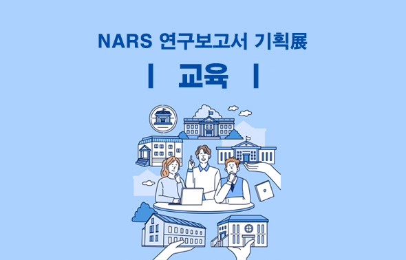 NARS 연구보고서 기획전 (교육)