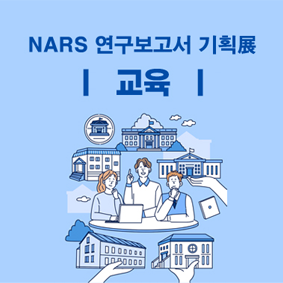 NARS 연구보고서 기획전 (교육)
