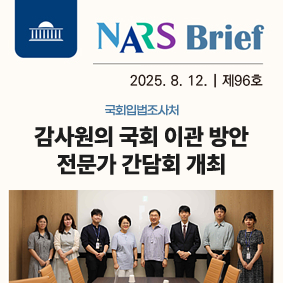 NARS Brief 2025년 7월 17일 제 91호 국회입법조사처 국회의원 남인순 국회의원 김예지 공동주최 토론회 심리ㆍ상담서비스 법제화